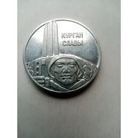 МЕДАЛЬ НАСТОЛЬНАЯ КУРГАН СЛАВЫ (2)