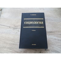 Социология С.А. Кравченко