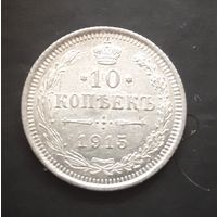 10 копеек 1915 года. UNC
