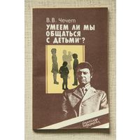 Умеем ли мы общаться с детьми?