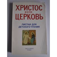 Христос и Его Церковь. Листки для детского чтения. PARIS, YMCA-PRESS, 1989 г.