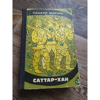 Панахи Макулу Саттар -Хан