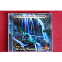 Энергия Водной Стихии - Музыка В Гармонии С Природой (2005, CD)