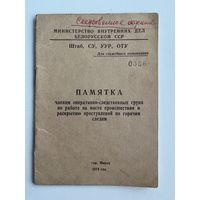Памятка членам оперативно-следственных групп по работе на месте происшествия и раскрытию преступлений по горячим следам