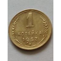 СССР 1 копейка 1957 г.(2) хорошая.