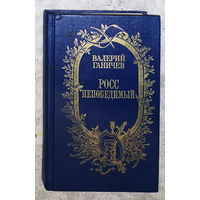 Валерий Ганичев Росс непобедимый.Тульский энциклопедист.
