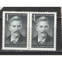 Марки СССР.1973г. И.В.Бабушкин  (пара).