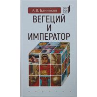 Вегеций и император