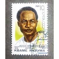 Марка СССР 1989 год Кваме Нкрума