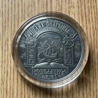 Полацк . Шлях Скарыны. Полоцк . Путь Скорины. 20 рублей . 2015 год .)