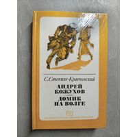 Сергей Степняк-Кравчинский "Андрей Кожухов. Домик на Волге" из серии "Библиотека отечественной классики"