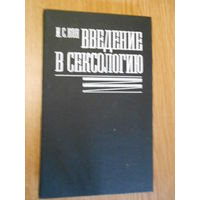 Кон И.С. Введение в сексологию.