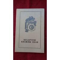 А. Тычына, В. Шматаў - Беларускі кніжны знак
