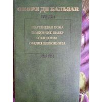Бальзак, Шагреневая кожа. Полковник Шабер. Отец Горио. Обедня безбожника, рбрест