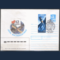 СПГ на ХМ конверте, франкированном маркой 5866 (СК). День космонавтики.