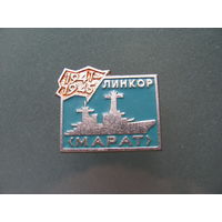 Значок.Линкор"Марат".