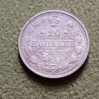 Монета 20 копеек 1915