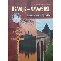 Полоцк – Смоленск Вехи общей судьбы