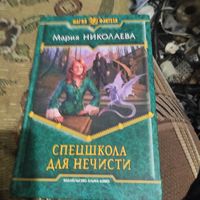 Мария Николаева.  Спецшкола для нечисти.