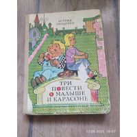 Астрид Линдгрен.Три повести о Малыше и Карлсоне