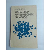 Ричард Фейнман Характер физических законов 1968г