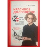 Красивое Долголетие * 10С против Старения * Путеводитель по Основным Направлениям Красивого Долголетия * Ольга Шестова * Твёрдый Переплёт * 256 страниц * Новая