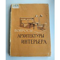 Вопросы архитектуры интерьера (1960 г). Тираж 1000 экз.