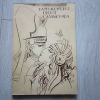 Найвышэйшая песня Саламонава: