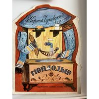 Корней Чуковский. Мойдодыр. Книга с вырубкой. Рисунки В. Винокура