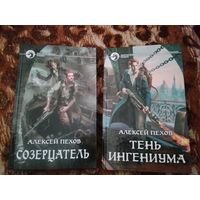 Алексей Пехов. Дилогия "Созерцатель" в 2-х томах. Серия: Фантастический боевик.