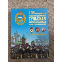 106 гвардейская воздушно - десантная Тульская Краснознамённая ордена Кутузова дивизия