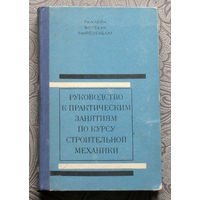 Г.К.Клейн, В.Г.Рекач, Г.И.Розенблат Руководство к практическим занятиям по курсу строительной механики.