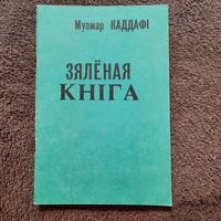 Муамар Каддафі, Зялёная кніга, Мінск 1992г. (бюлетэнь Для служебного пользования).