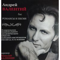 Андрей Валентий
