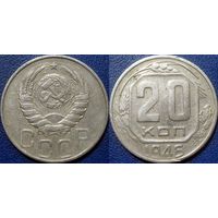 20 копеек 1946 года.