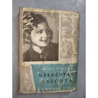 Елена Ильина "Четвертая высота"