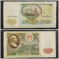 50 рублей СССР 1991 г. серия АП