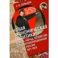 Давыдов А. Новая экономическая политика: власть, народ, хозяйство в послереволюционной России