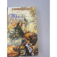 Разведчик с острова мечты