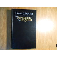 Шергин Б. Древние памяти.