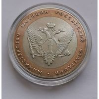 24. 10 рублей 2002 г. Министерство юстиции РФ. Много лотов с рубля!
