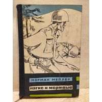 Мейлер Норман - Нагие и мертвые