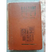 Каталог почтовых марок СССР 1918 -1974г.