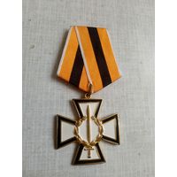 Медаль. За честь и верность.