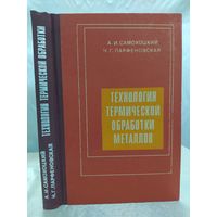 Технология термической обработки металлов