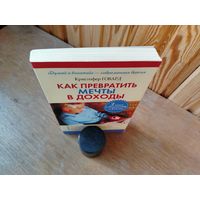 Как превратить мечты в доходы.