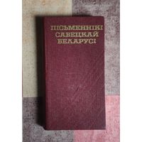 Пісьменнікі Савецкай Беларусі: кароткі даведнік