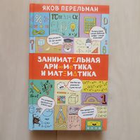 Занимательная арифметика и математика
