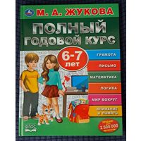 М.А.Жукова Полный годовой курс 6-7лет