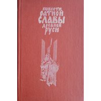 Повести ратной славы Руси